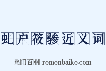 虬户筱骖近义词是什么意思的图片